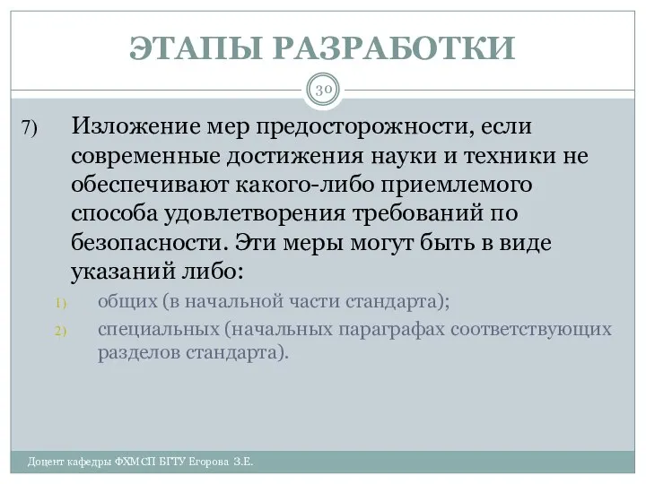 ЭТАПЫ РАЗРАБОТКИ Доцент кафедры ФХМСП БГТУ Егорова З.Е. Изложение мер предосторожности,