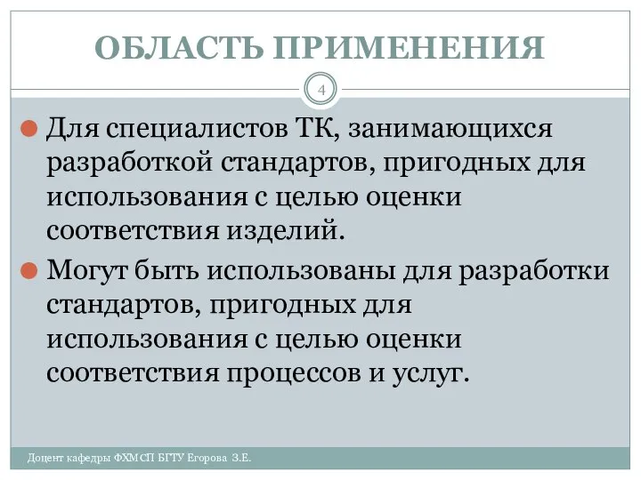 ОБЛАСТЬ ПРИМЕНЕНИЯ Доцент кафедры ФХМСП БГТУ Егорова З.Е. Для специалистов ТК,