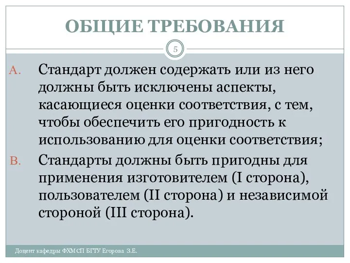 ОБЩИЕ ТРЕБОВАНИЯ Доцент кафедры ФХМСП БГТУ Егорова З.Е. Стандарт должен содержать