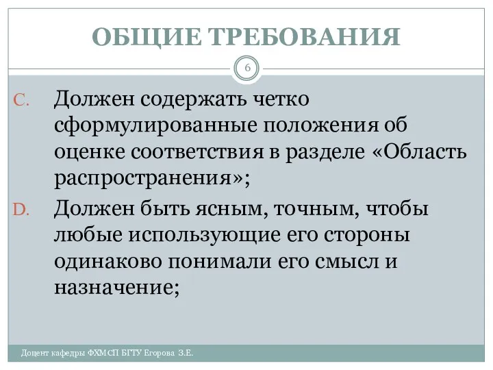 ОБЩИЕ ТРЕБОВАНИЯ Доцент кафедры ФХМСП БГТУ Егорова З.Е. Должен содержать четко