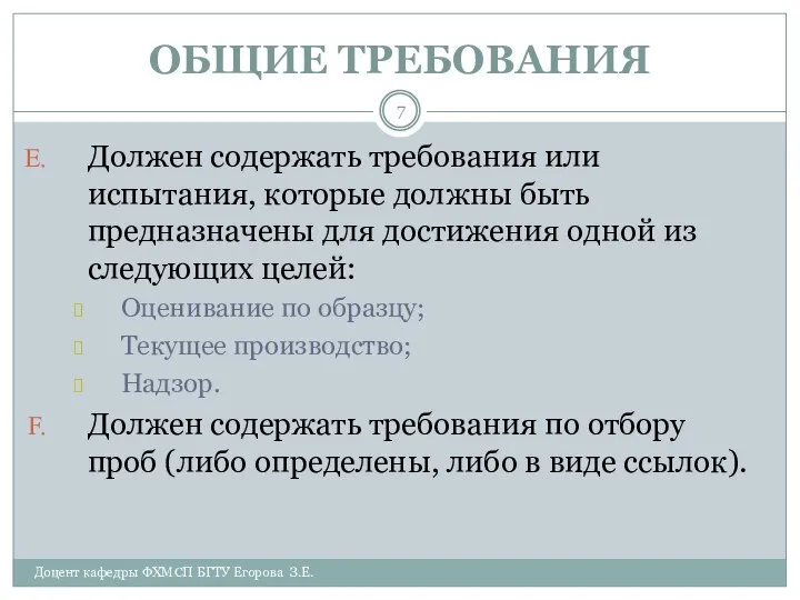 ОБЩИЕ ТРЕБОВАНИЯ Доцент кафедры ФХМСП БГТУ Егорова З.Е. Должен содержать требования