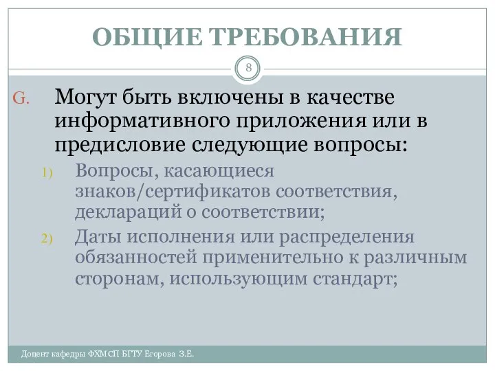 ОБЩИЕ ТРЕБОВАНИЯ Доцент кафедры ФХМСП БГТУ Егорова З.Е. Могут быть включены