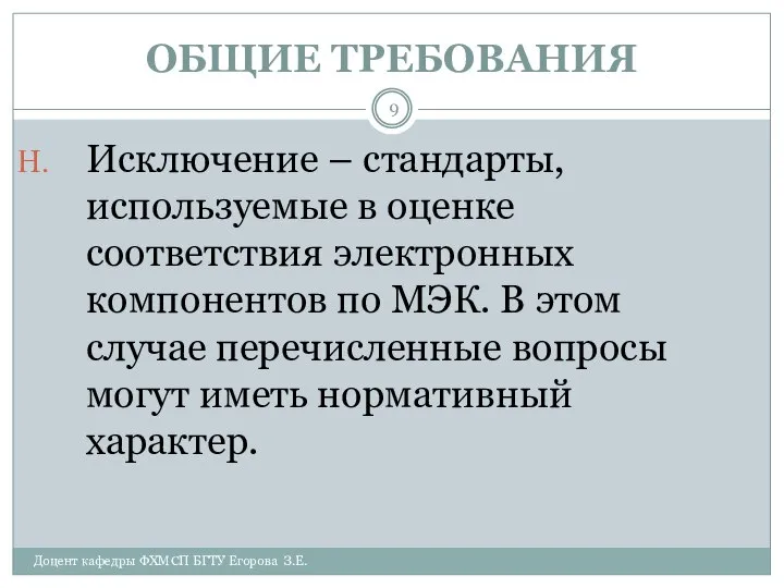 ОБЩИЕ ТРЕБОВАНИЯ Доцент кафедры ФХМСП БГТУ Егорова З.Е. Исключение – стандарты,