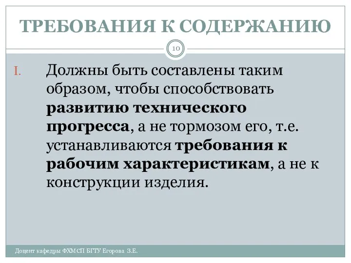 ТРЕБОВАНИЯ К СОДЕРЖАНИЮ Доцент кафедры ФХМСП БГТУ Егорова З.Е. Должны быть