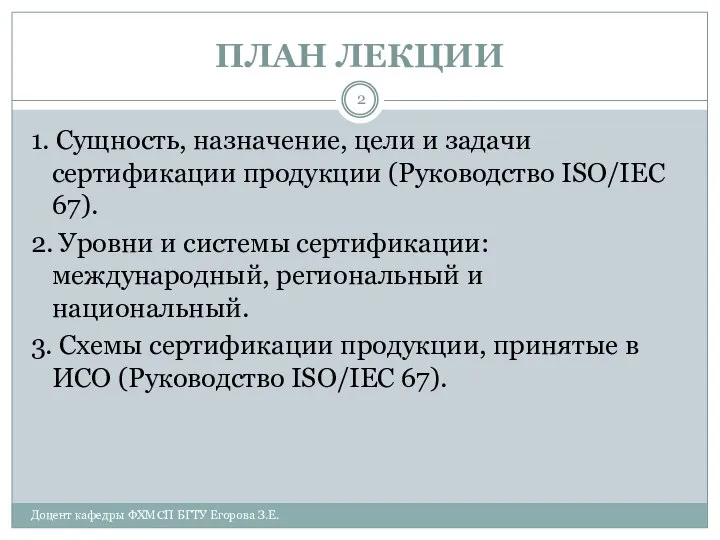 ПЛАН ЛЕКЦИИ Доцент кафедры ФХМСП БГТУ Егорова З.Е. 1. Сущность, назначение,