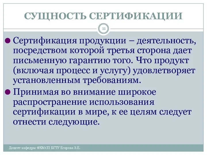 СУЩНОСТЬ СЕРТИФИКАЦИИ Доцент кафедры ФХМСП БГТУ Егорова З.Е. Сертификация продукции –