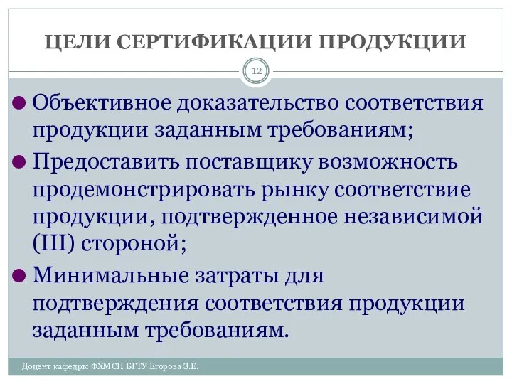 ЦЕЛИ СЕРТИФИКАЦИИ ПРОДУКЦИИ Доцент кафедры ФХМСП БГТУ Егорова З.Е. Объективное доказательство