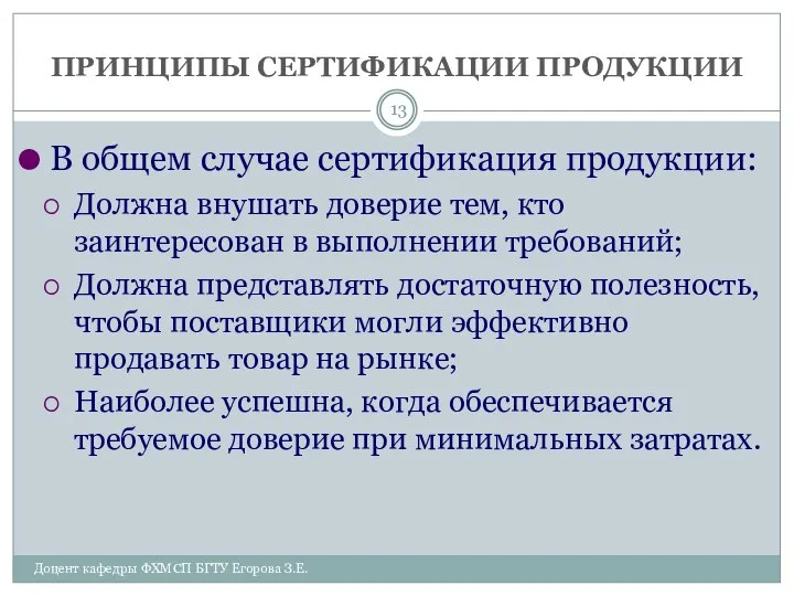 ПРИНЦИПЫ СЕРТИФИКАЦИИ ПРОДУКЦИИ Доцент кафедры ФХМСП БГТУ Егорова З.Е. В общем