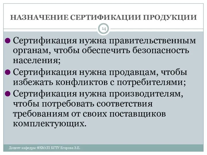 НАЗНАЧЕНИЕ СЕРТИФИКАЦИИ ПРОДУКЦИИ Доцент кафедры ФХМСП БГТУ Егорова З.Е. Сертификация нужна