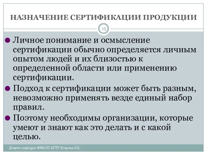 НАЗНАЧЕНИЕ СЕРТИФИКАЦИИ ПРОДУКЦИИ Доцент кафедры ФХМСП БГТУ Егорова З.Е. Личное понимание