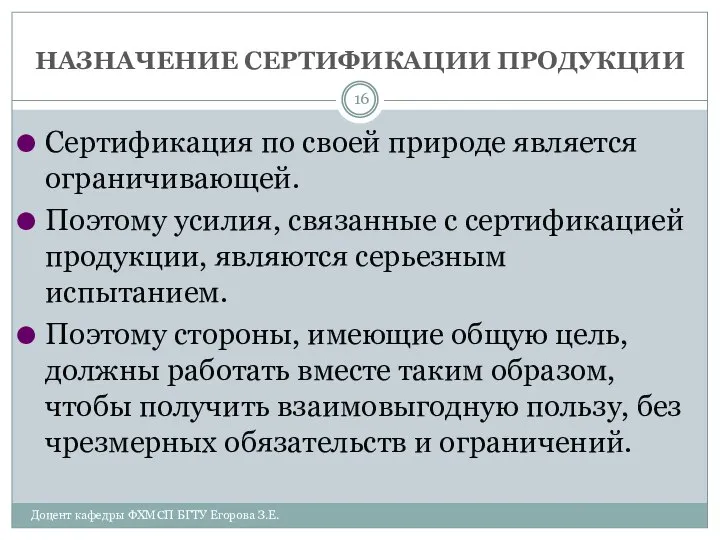 НАЗНАЧЕНИЕ СЕРТИФИКАЦИИ ПРОДУКЦИИ Доцент кафедры ФХМСП БГТУ Егорова З.Е. Сертификация по