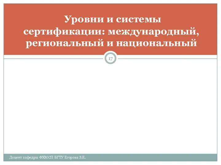 Доцент кафедры ФХМСП БГТУ Егорова З.Е. Уровни и системы сертификации: международный, региональный и национальный