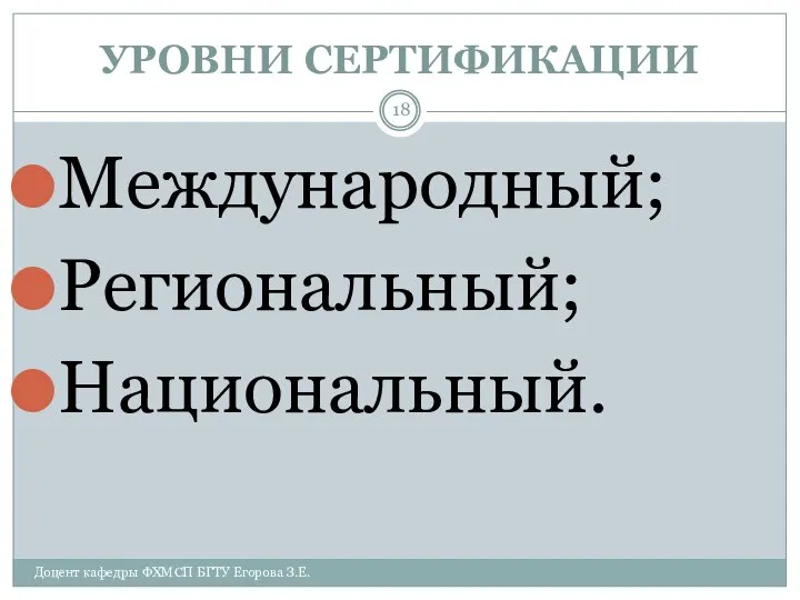 УРОВНИ СЕРТИФИКАЦИИ Доцент кафедры ФХМСП БГТУ Егорова З.Е. Международный; Региональный; Национальный.