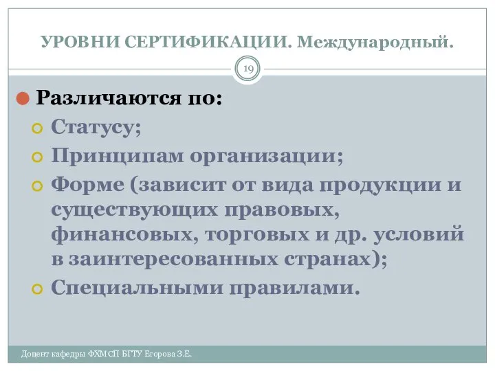 УРОВНИ СЕРТИФИКАЦИИ. Международный. Доцент кафедры ФХМСП БГТУ Егорова З.Е. Различаются по: