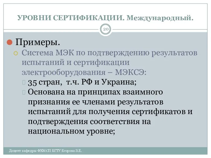 УРОВНИ СЕРТИФИКАЦИИ. Международный. Доцент кафедры ФХМСП БГТУ Егорова З.Е. Примеры. Система