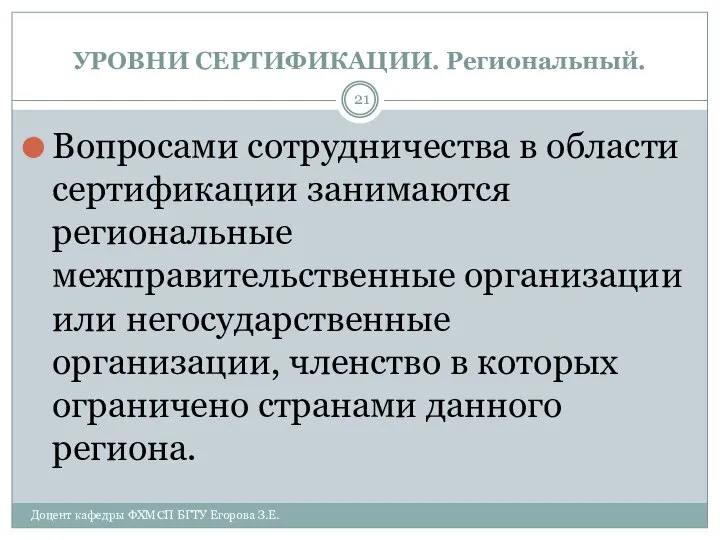 УРОВНИ СЕРТИФИКАЦИИ. Региональный. Доцент кафедры ФХМСП БГТУ Егорова З.Е. Вопросами сотрудничества