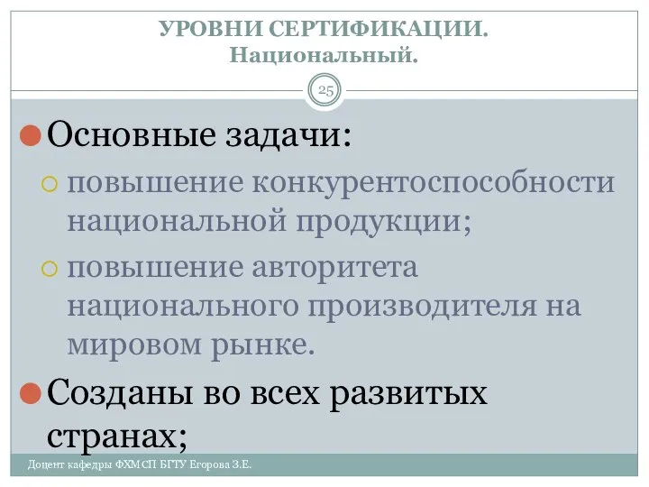 УРОВНИ СЕРТИФИКАЦИИ. Национальный. Доцент кафедры ФХМСП БГТУ Егорова З.Е. Основные задачи: