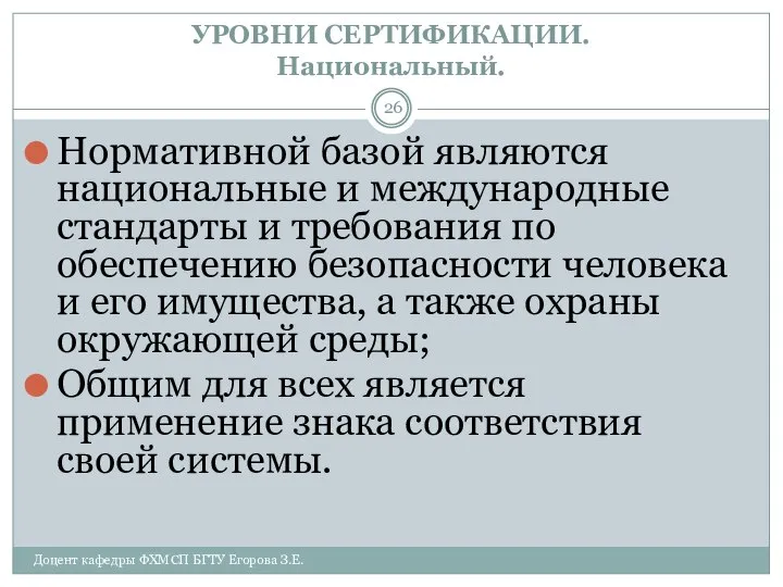 УРОВНИ СЕРТИФИКАЦИИ. Национальный. Доцент кафедры ФХМСП БГТУ Егорова З.Е. Нормативной базой