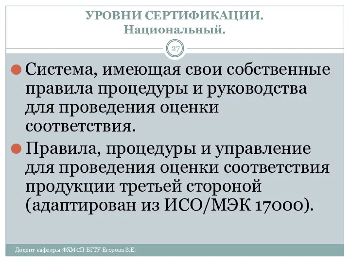 УРОВНИ СЕРТИФИКАЦИИ. Национальный. Доцент кафедры ФХМСП БГТУ Егорова З.Е. Система, имеющая