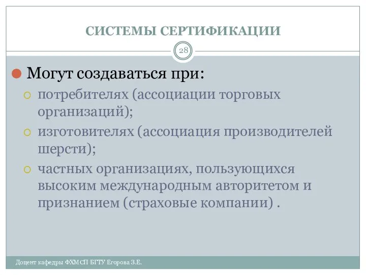 СИСТЕМЫ СЕРТИФИКАЦИИ Доцент кафедры ФХМСП БГТУ Егорова З.Е. Могут создаваться при: