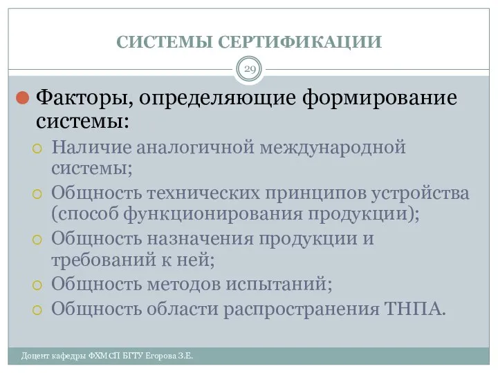 СИСТЕМЫ СЕРТИФИКАЦИИ Доцент кафедры ФХМСП БГТУ Егорова З.Е. Факторы, определяющие формирование