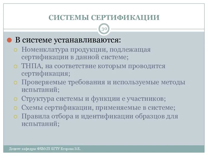 СИСТЕМЫ СЕРТИФИКАЦИИ Доцент кафедры ФХМСП БГТУ Егорова З.Е. В системе устанавливаются: