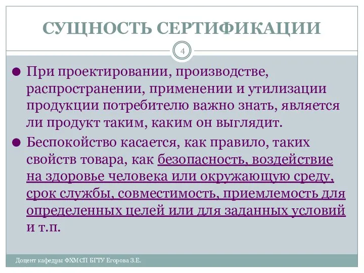 СУЩНОСТЬ СЕРТИФИКАЦИИ Доцент кафедры ФХМСП БГТУ Егорова З.Е. При проектировании, производстве,