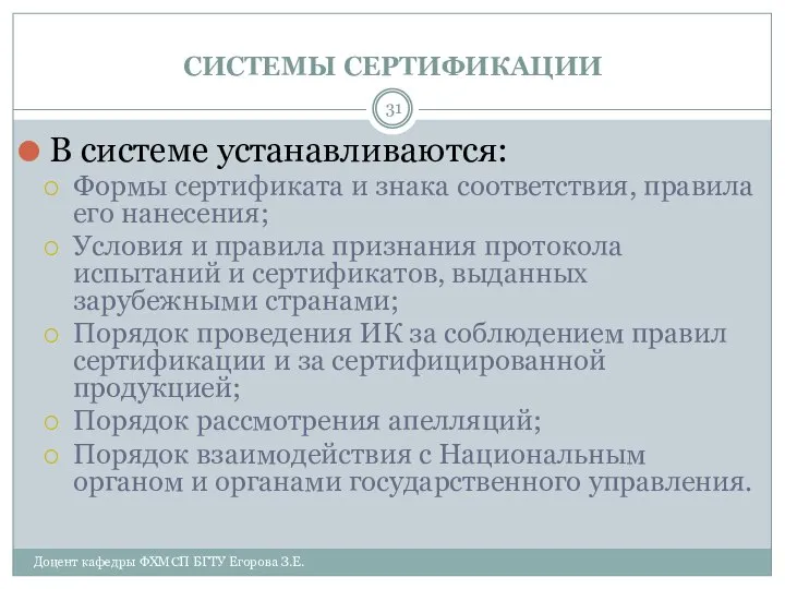 СИСТЕМЫ СЕРТИФИКАЦИИ Доцент кафедры ФХМСП БГТУ Егорова З.Е. В системе устанавливаются: