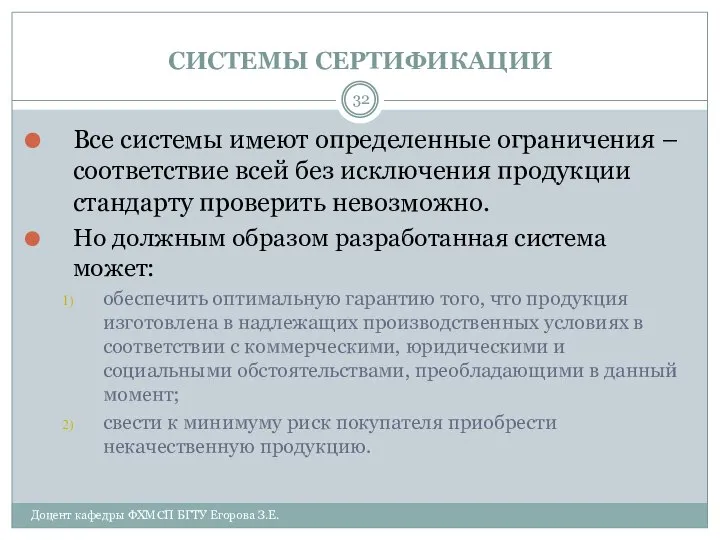 СИСТЕМЫ СЕРТИФИКАЦИИ Доцент кафедры ФХМСП БГТУ Егорова З.Е. Все системы имеют