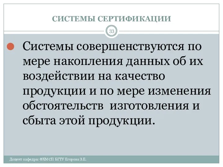 СИСТЕМЫ СЕРТИФИКАЦИИ Доцент кафедры ФХМСП БГТУ Егорова З.Е. Системы совершенствуются по