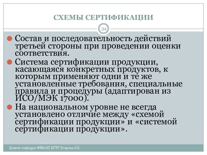 СХЕМЫ СЕРТИФИКАЦИИ Доцент кафедры ФХМСП БГТУ Егорова З.Е. Состав и последовательность