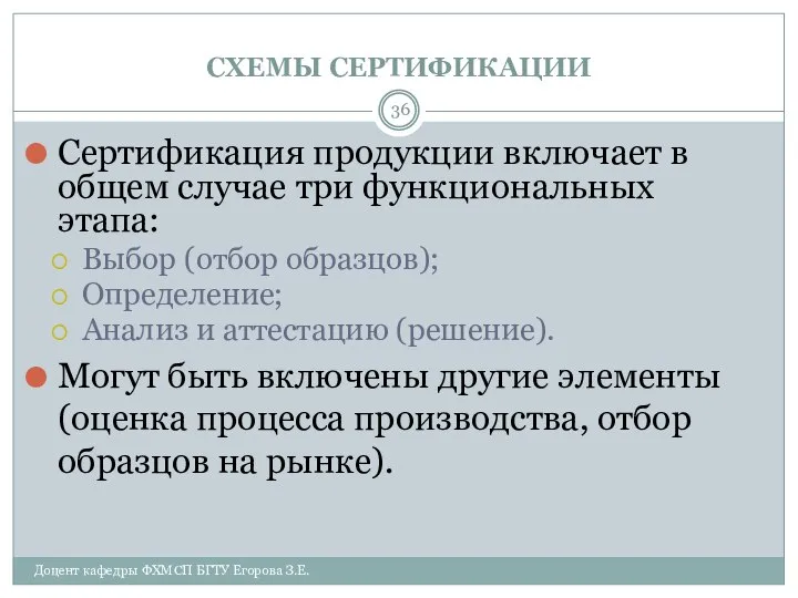 СХЕМЫ СЕРТИФИКАЦИИ Доцент кафедры ФХМСП БГТУ Егорова З.Е. Сертификация продукции включает