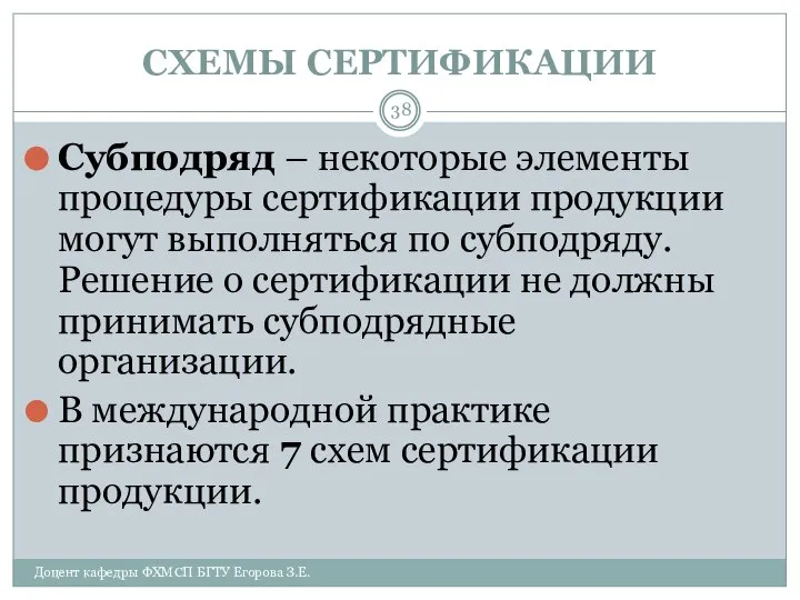 СХЕМЫ СЕРТИФИКАЦИИ Доцент кафедры ФХМСП БГТУ Егорова З.Е. Субподряд – некоторые