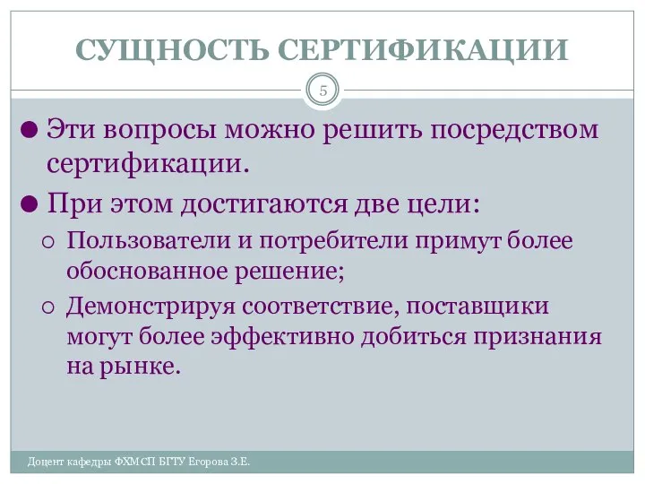 СУЩНОСТЬ СЕРТИФИКАЦИИ Доцент кафедры ФХМСП БГТУ Егорова З.Е. Эти вопросы можно