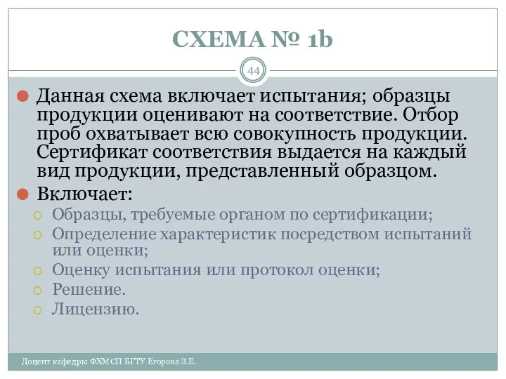 СХЕМА № 1b Доцент кафедры ФХМСП БГТУ Егорова З.Е. Данная схема