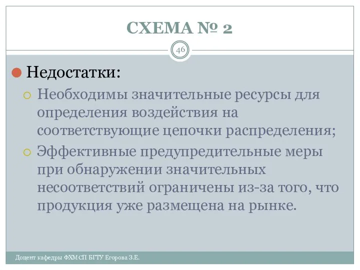 СХЕМА № 2 Доцент кафедры ФХМСП БГТУ Егорова З.Е. Недостатки: Необходимы