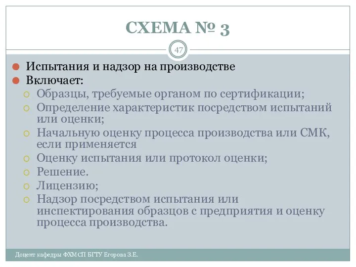 СХЕМА № 3 Доцент кафедры ФХМСП БГТУ Егорова З.Е. Испытания и