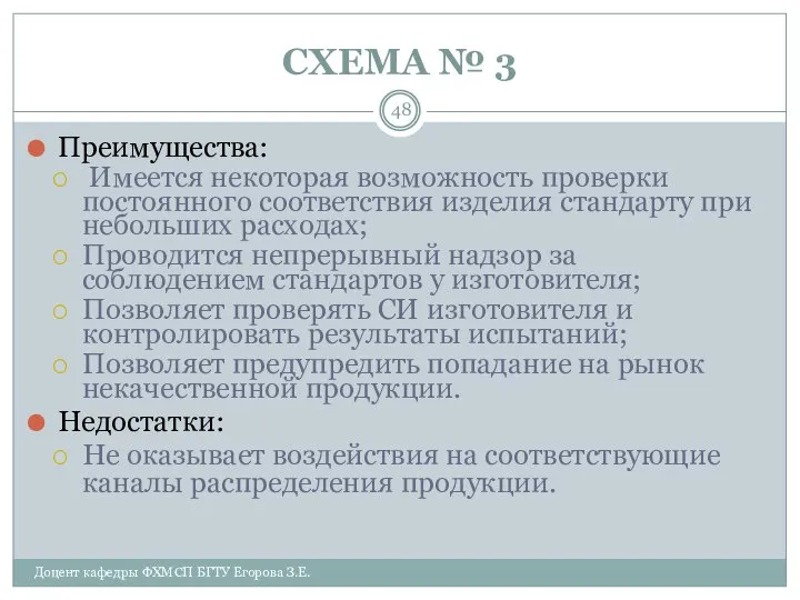 СХЕМА № 3 Доцент кафедры ФХМСП БГТУ Егорова З.Е. Преимущества: Имеется