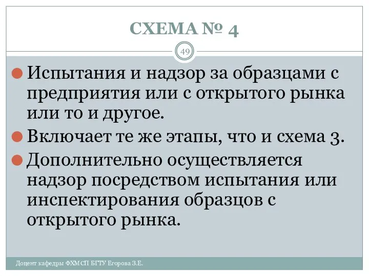 СХЕМА № 4 Доцент кафедры ФХМСП БГТУ Егорова З.Е. Испытания и