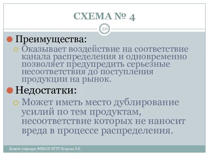 СХЕМА № 4 Доцент кафедры ФХМСП БГТУ Егорова З.Е. Преимущества: Оказывает