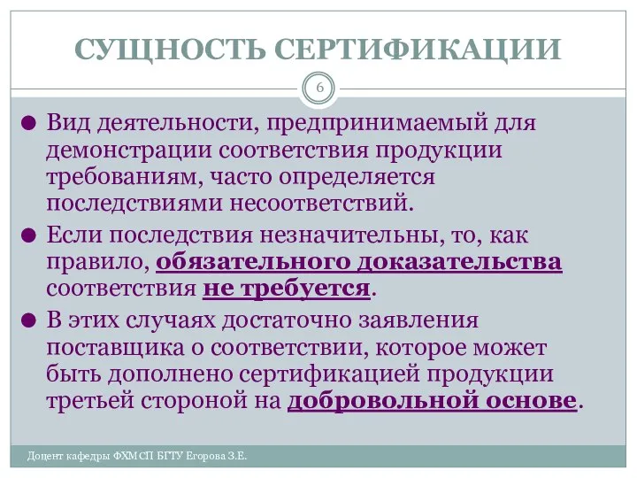 СУЩНОСТЬ СЕРТИФИКАЦИИ Доцент кафедры ФХМСП БГТУ Егорова З.Е. Вид деятельности, предпринимаемый