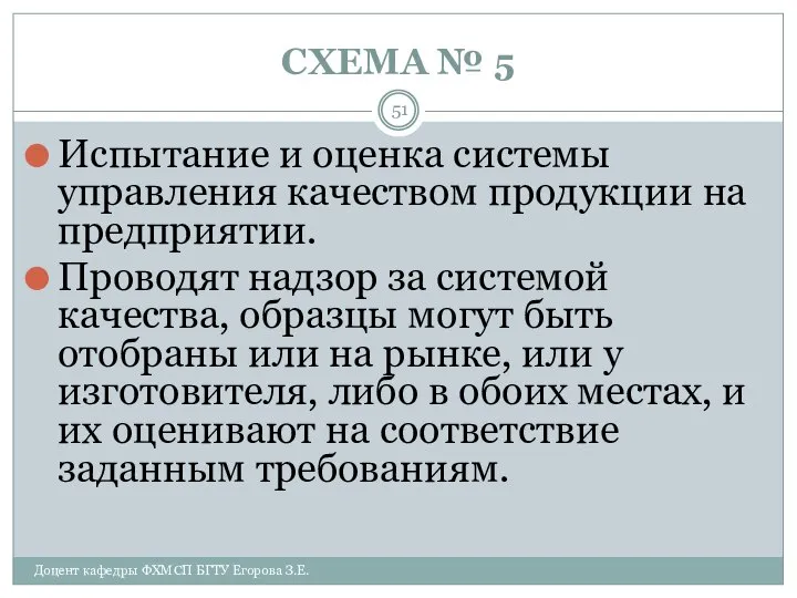 СХЕМА № 5 Доцент кафедры ФХМСП БГТУ Егорова З.Е. Испытание и