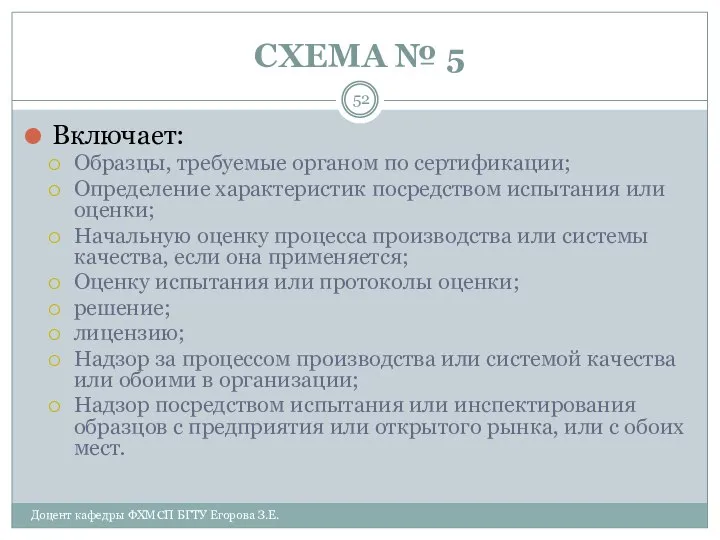 СХЕМА № 5 Доцент кафедры ФХМСП БГТУ Егорова З.Е. Включает: Образцы,