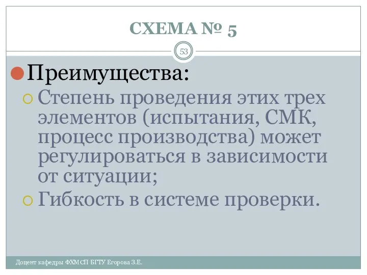 СХЕМА № 5 Доцент кафедры ФХМСП БГТУ Егорова З.Е. Преимущества: Степень