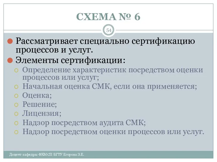 СХЕМА № 6 Доцент кафедры ФХМСП БГТУ Егорова З.Е. Рассматривает специально