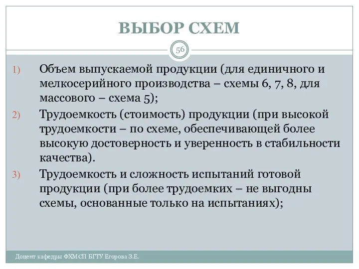 ВЫБОР СХЕМ Доцент кафедры ФХМСП БГТУ Егорова З.Е. Объем выпускаемой продукции