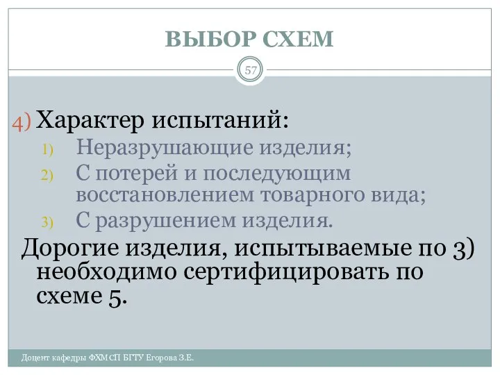 ВЫБОР СХЕМ Доцент кафедры ФХМСП БГТУ Егорова З.Е. Характер испытаний: Неразрушающие