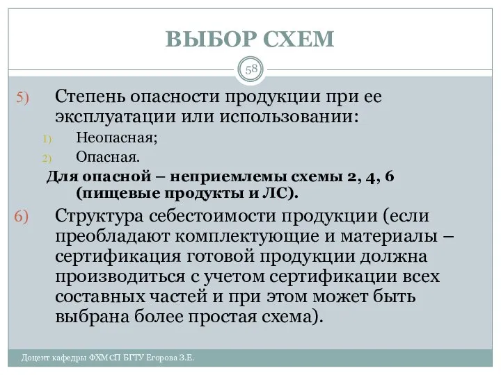 ВЫБОР СХЕМ Доцент кафедры ФХМСП БГТУ Егорова З.Е. Степень опасности продукции