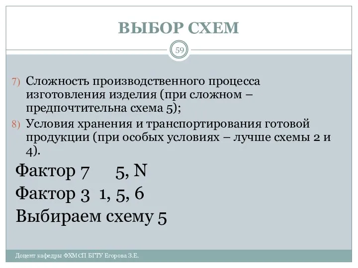 ВЫБОР СХЕМ Доцент кафедры ФХМСП БГТУ Егорова З.Е. Сложность производственного процесса