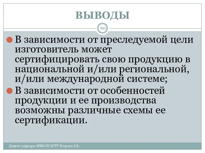 ВЫВОДЫ Доцент кафедры ФХМСП БГТУ Егорова З.Е. В зависимости от преследуемой